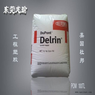 POM 美國杜邦 100TL 耐摩擦磨耗 高粘度 注塑級