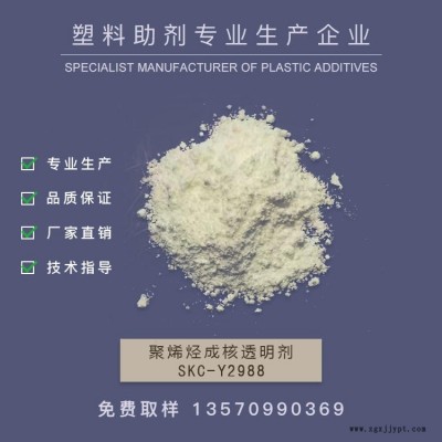 廠家銷售成核透明劑，增透劑，PE成核劑，透明成核劑，透明PP            SKC-Y2988   作達(dá)