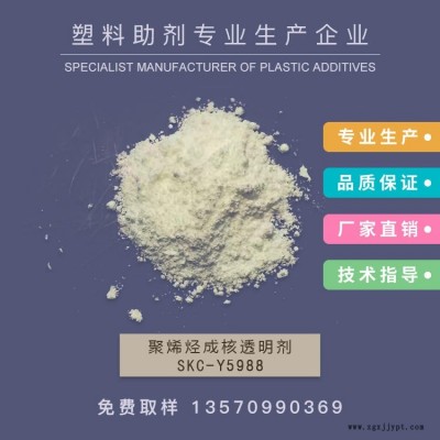 廠家銷售成核透明劑，增透劑，PE成核劑，透明成核劑，透明PP            SKC-Y5988   作達(dá)