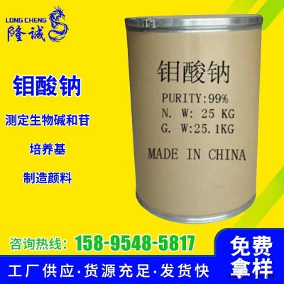 隆誠鉬酸鈉廠家直供國標25kg 現貨99%031工業(yè)級水處理緩蝕催化劑鉬酸鈉