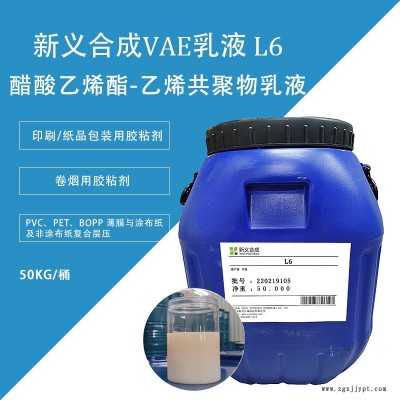 新義合成  L6醋酸乙烯-乙烯共聚物乳液VAE  印刷紙品包裝用膠粘劑 對(duì)基材粘結(jié)適用性廣、耐熱性能好