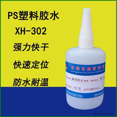 鑫慧膠粘XH-302PS塑料專用膠水 粘接聚碳酸酯PC塑料PS塑料強力防水粘合劑ABS塑料模型HIPS粘PS快干膠粘劑