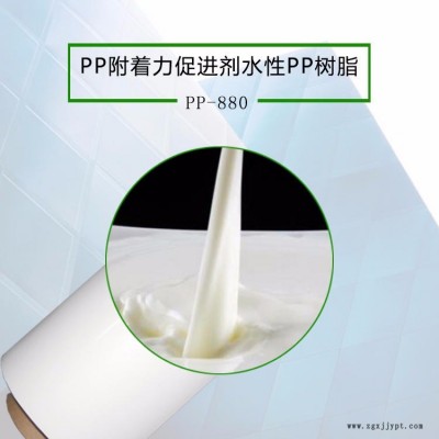 水性PP樹(shù)脂促進(jìn)劑 PP塑料表面噴漆水性PP樹(shù)脂