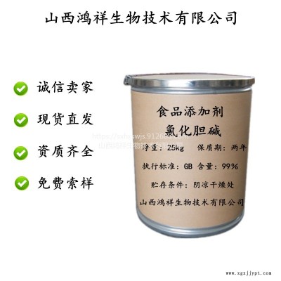 鴻祥食品級(jí)飼料級(jí) 氯化膽堿 促進(jìn)劑營(yíng)養(yǎng)添加劑