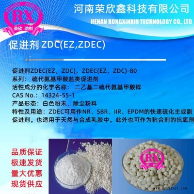 促進劑ZDEC(EZ，ZDC)預分散顆粒ZDEC(EZ，ZDC)-80河南榮欣鑫