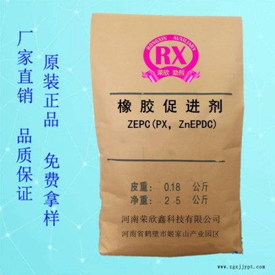 河南榮欣鑫促進(jìn)劑 ZEPC橡膠助劑(PX,ZnEPDC)