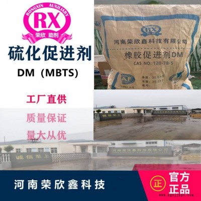 河南榮欣鑫促進劑MBTS橡膠助劑DM