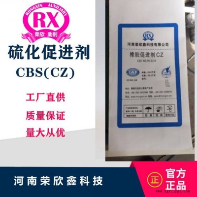 預分散顆粒CBS-80促進劑CBS河南榮欣鑫科技CZ