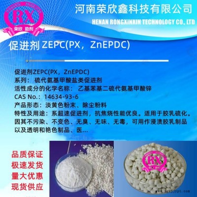 促進劑ZEPC橡膠助劑ZnEPDC河南榮欣鑫優(yōu)價PX