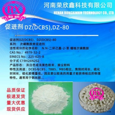 促進(jìn)劑DZ(DCBS)河南榮欣鑫供應(yīng)預(yù)分散DZ(DCBS)-80