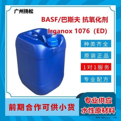 BASF/巴斯夫抗氧化劑Irganox 1076（ED)適用于所有溶劑型和粉末涂料