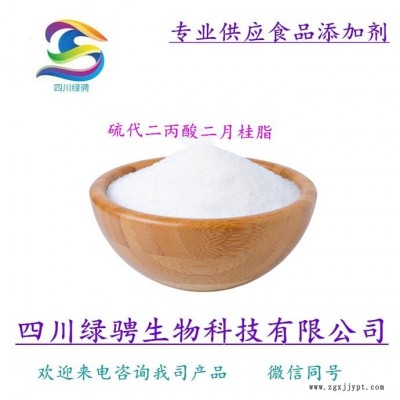 生產(chǎn)廠家供應(yīng)食品級抗氧化劑硫代二 二月桂脂 DLTP 保證質(zhì)量