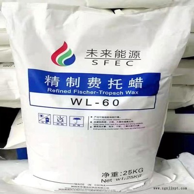 未來(lái)能源WL-60精制費(fèi)托蠟增塑劑