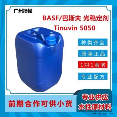 BASF/巴斯夫光穩(wěn)定劑Tinuvin 5050受阻胺自由基捕捉劑混合物，適合溶劑型應(yīng)用