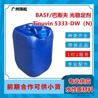 BASF/巴斯夫光穩(wěn)定劑Tinuvin 5333-DW（N)適合水性應(yīng)用，光譜范圍廣