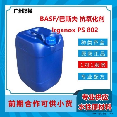 BASF/巴斯夫抗氧化劑Irganox PS 802適用于需高溫時(shí)效時(shí)