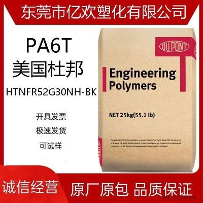 PA6T美國杜邦 HTNFR52G30NH-BK 30% 阻燃劑 增強(qiáng)級 汽車部件