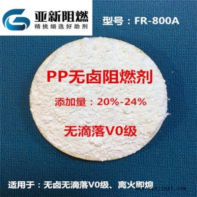 廠家直銷PP阻燃劑，PP無鹵無滴落V0級，PP膨脹型MPP體系阻燃，東莞亞新FR-800A