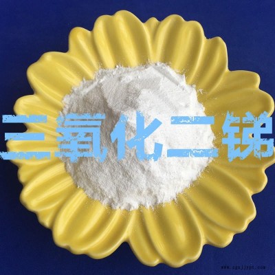 阻燃劑三氧化二銻 高純 國(guó)標(biāo)環(huán)保阻燃劑 塑膠橡膠用Sb2O3