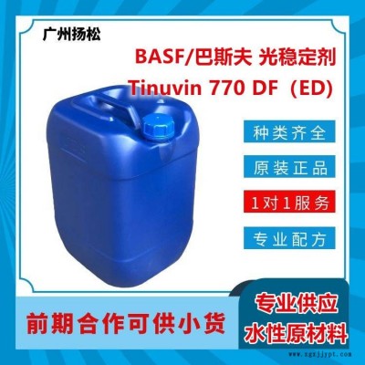 BASF/巴斯夫光穩(wěn)定劑Tinuvin 770 DF（ED)阻胺自由基捕捉劑用于粉末涂料