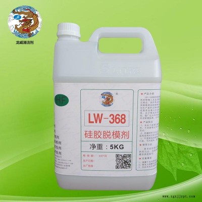 LW-368高溫硫化模壓硅膠制品硅膠脫模劑水性 外脫模離型劑龍威脫模劑油性