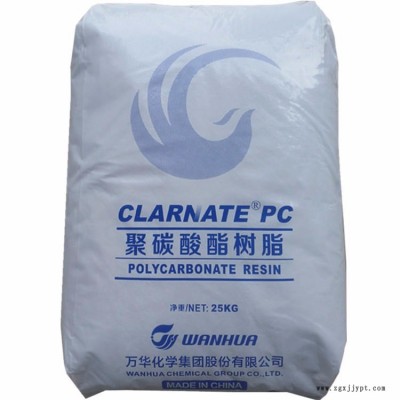 PC 煙臺萬華 A1155 PC樹脂 CLARNATE 聚碳酸酯 該產品為中粘度聚碳酸酯粒子 添加脫模劑