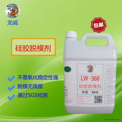 龍威LW368硅膠脫模劑水性硅膠商標(biāo)離型劑硅膠雜件、按鍵脫模水隔離劑硫化模具