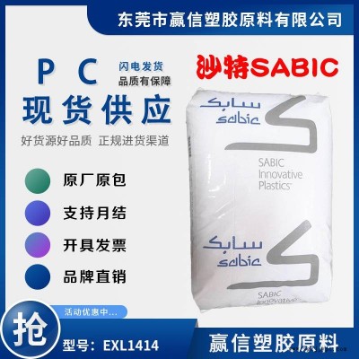 注塑級(jí)PC SABIC EXL1414 易加工 機(jī)械強(qiáng)度好 含脫模劑 共聚物 防火阻燃HB