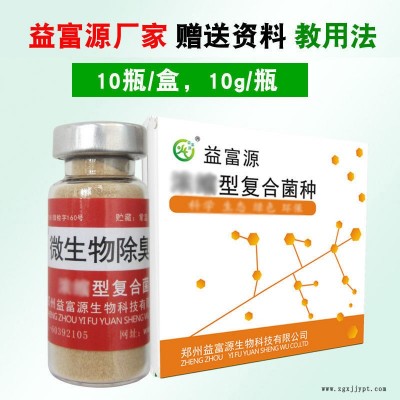 益富源微生物em菌除臭液鴨棚雞舍除臭味污水調(diào)節(jié)生物除味劑