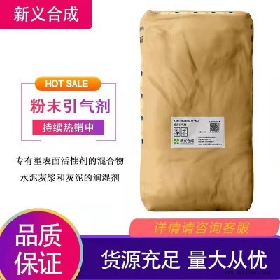 新義合成 粉末引氣劑 XY-A02不含APEO在水泥或水泥石灰砂漿以及石膏板中穩(wěn)定性強(qiáng) 可作為潤(rùn)濕劑發(fā)泡劑乳化劑等用途