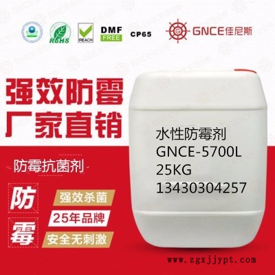 佳尼斯水性防霉抗菌劑GNCE-5700L預防產(chǎn)品發(fā)霉