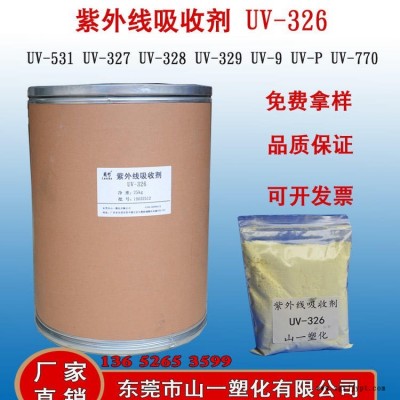 紫外線吸收劑UV-326 紫外線吸收劑326 正品