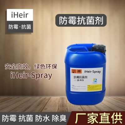 艾浩爾防霉抗菌-iHeir-Spray防霉抗菌劑-皮革紡織品防霉抗菌劑