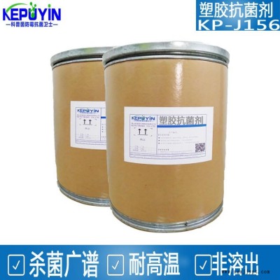 佛山科普茵KP-J156塑膠抗菌劑 彈性塑料PVC透明耐高溫抗菌劑EVA橡膠防霉劑復合抗菌劑