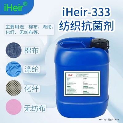 紡織布料抗菌劑iHeir-333抗菌率符合國際標(biāo)準(zhǔn)