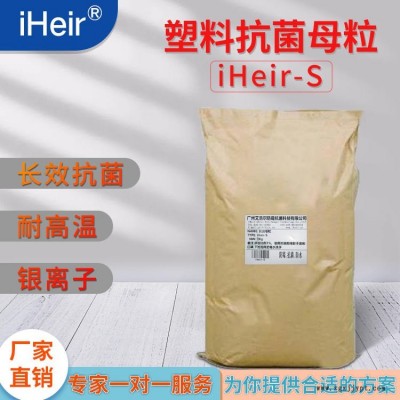 艾浩爾 iHeir-S塑料抗菌母粒-華南更大的抗菌工廠