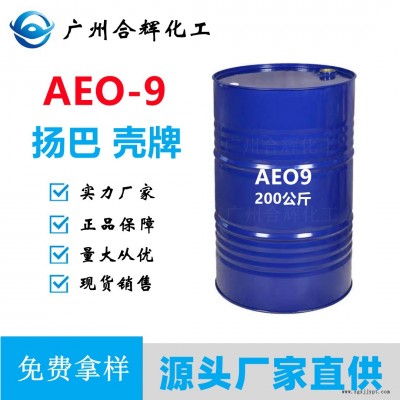 AEO9 AEO-9 脂肪醇聚氧乙烯醚 A9N 乳化劑aeo9 洗滌劑清洗劑原料