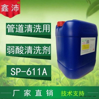 供應(yīng)蘇州上海南京杭州鑫沛SP-611A 弱酸清洗劑安全清洗劑太陽能清洗劑安全除垢劑弱酸除垢劑