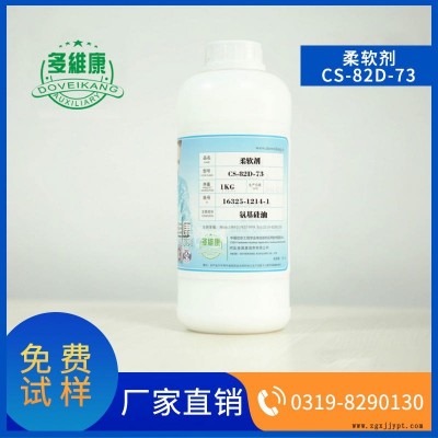 多維康  柔軟劑  CS 82D 73  用于羊毛羊絨紡織  彈性 防縮 防皺 手感處理