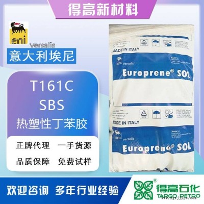 意大利 埃尼SBS SOL T161C 熱塑性彈性體 丁苯膠 Europrene 改性劑