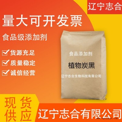 志合生物供應(yīng)食品級植物炭黑 植物炭黑供應(yīng)廠家