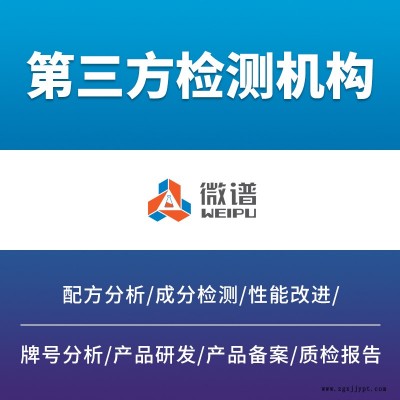 微譜金屬表面處理用途光亮劑檢測VOC平面度材質(zhì)分析第三方檢測機(jī)構(gòu)