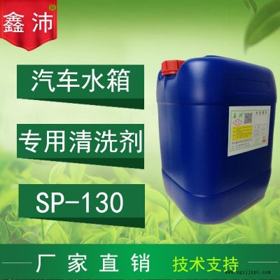 供應(yīng)陜西甘肅寧夏青海新疆鑫沛SP-130汽車水箱清洗劑汽車水箱除銹除垢劑汽車水箱保護劑汽車水箱快速清洗劑