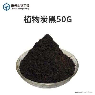 植物炭黑50G 西安浩天 著色劑 生產(chǎn)廠家 食品級(jí)