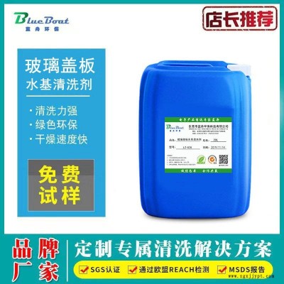 玻璃蓋板水基清洗劑 玻璃清洗劑 手機蓋板 鋼化膜超聲波 工業(yè)清洗