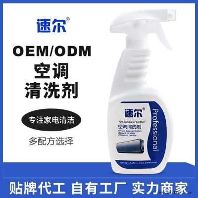 清洗劑r 空調(diào)清洗劑 除臭去異味 OEM貼牌 家電清洗液 清洗劑廠家