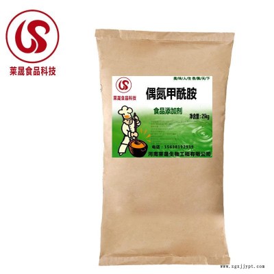 偶氮甲酰胺食品級廠家 萊晟優(yōu)質供應 食用偶氮甲酰胺 面粉增白劑