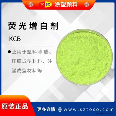 涂塑顏料TOSO 增白劑KCB 合成橡膠等有增白效果