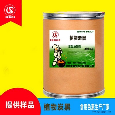 植物炭黑食品級色素 食用色素 生產(chǎn)廠家優(yōu)質(zhì)供應