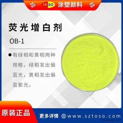 涂塑顏料TOSO 增白劑OB-1 高耐溫 綠相黃相兩種規(guī)格 增白強(qiáng)度高